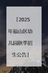 2025年福山区幼儿园秋季招生公告