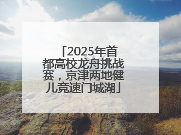 2025年首都高校龙舟挑战赛，京津两地健儿竞速门城湖