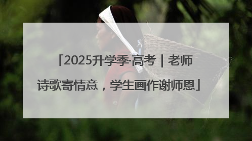 2025升学季·高考｜老师诗歌寄情意，学生画作谢师恩