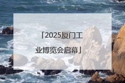 2025厦门工业博览会启幕
