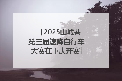 2025山城巷第三届速降自行车大赛在重庆开赛