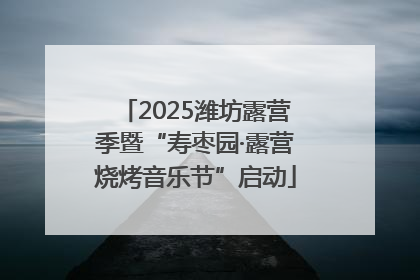 2025潍坊露营季暨“寿枣园·露营烧烤音乐节”启动
