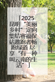 2025昆明“美丽乡村”定向集结赛福保站邀跑者畅跑绿道 尽享“有一种叫云南的生活”