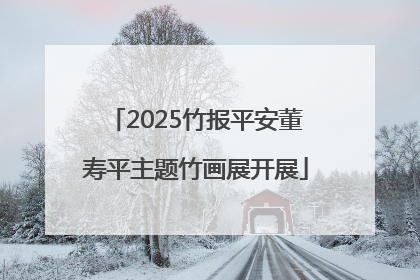 2025竹报平安董寿平主题竹画展开展