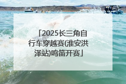 2025长三角自行车穿越赛(淮安洪泽站)鸣笛开赛