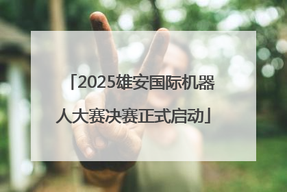 2025雄安国际机器人大赛决赛正式启动