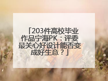 203件高校毕业作品宁海PK：评委最关心好设计能否变成好生意？