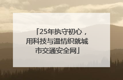 25年执守初心，用科技与温情织就城市交通安全网