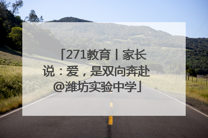 271教育丨家长说：爱，是双向奔赴@潍坊实验中学
