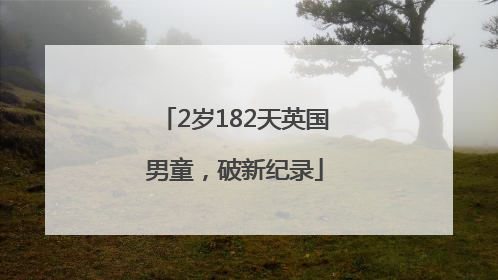 2岁182天英国男童，破新纪录