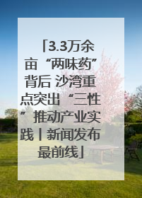 3.3万余亩“两味药”背后 沙湾重点突出“三性”推动产业实践丨新闻发布最前线