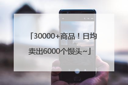 30000+商品！日均卖出6000个馒头~