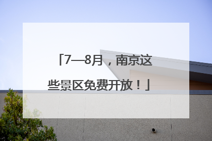 7—8月，南京这些景区免费开放！
