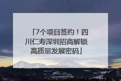 7个项目签约！四川仁寿深圳招商解锁高质量发展密码