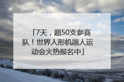 7天，超50支参赛队！世界人形机器人运动会火热报名中