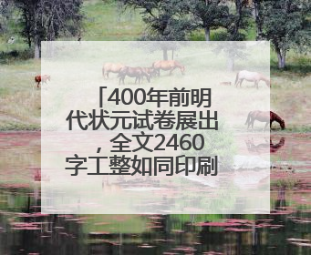 400年前明代状元试卷展出，全文2460字工整如同印刷，高考前预约参观火爆