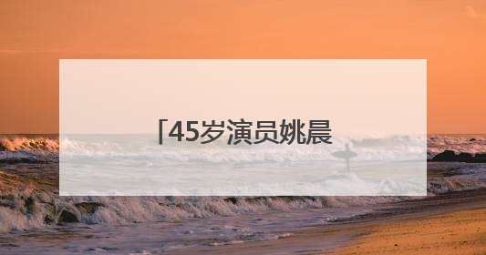 45岁演员姚晨罕见晒亲子照，11岁儿子“土豆”身材过瘦引争议