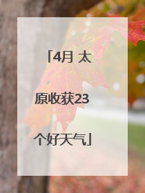 4月 太原收获23个好天气