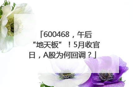 600468，午后“地天板”！5月收官日，A股为何回调？