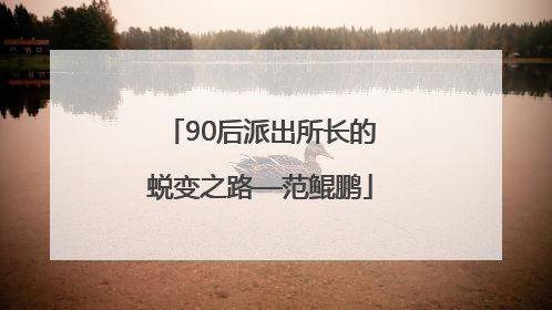 90后派出所长的蜕变之路—范鲲鹏