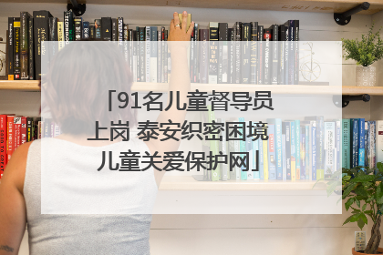 91名儿童督导员上岗 泰安织密困境儿童关爱保护网