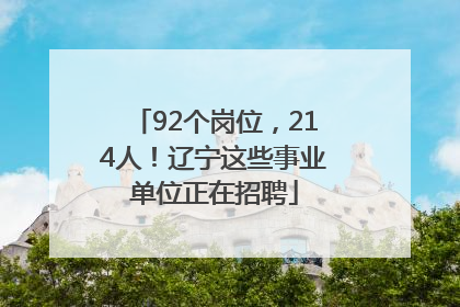 92个岗位，214人！辽宁这些事业单位正在招聘