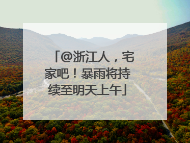 @浙江人，宅家吧！暴雨将持续至明天上午