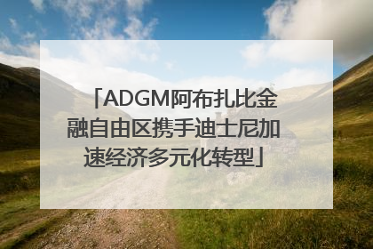 ADGM阿布扎比金融自由区携手迪士尼加速经济多元化转型