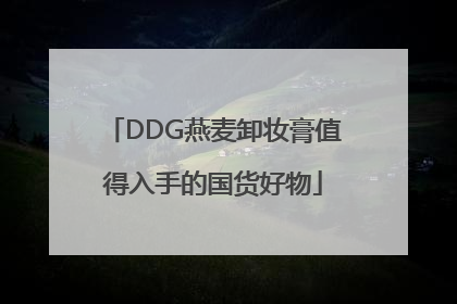 DDG燕麦卸妆膏值得入手的国货好物