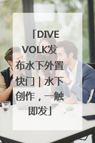 DIVEVOLK发布水下外置快门｜水下创作，一触即发