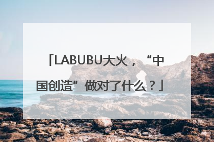 LABUBU大火，“中国创造”做对了什么？