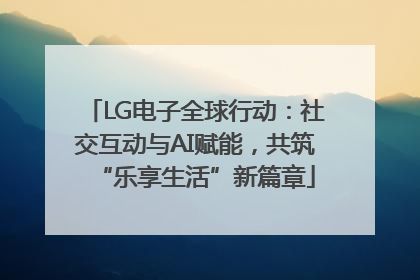 LG电子全球行动：社交互动与AI赋能，共筑“乐享生活”新篇章
