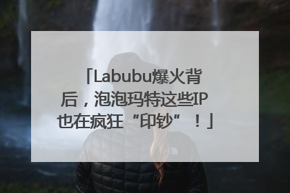 Labubu爆火背后，泡泡玛特这些IP也在疯狂“印钞”！