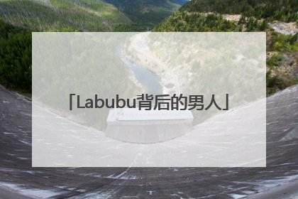 Labubu背后的男人