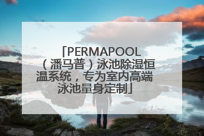 PERMAPOOL（潘马普）泳池除湿恒温系统，专为室内高端泳池量身定制